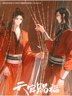《天官赐福》动画
