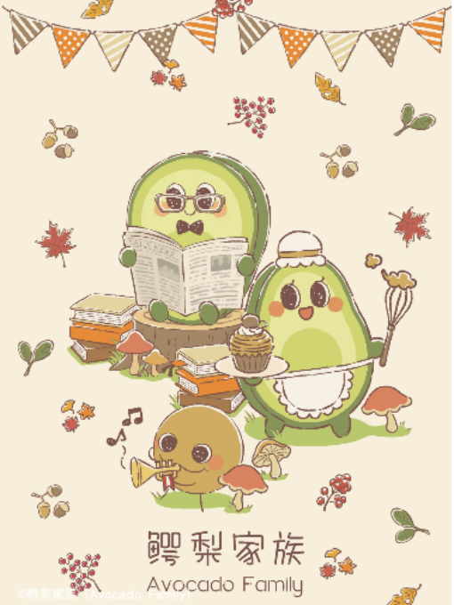 鳄梨家族 Avocado Family