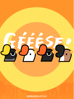 鹅精病｜GÉÉÉSE!