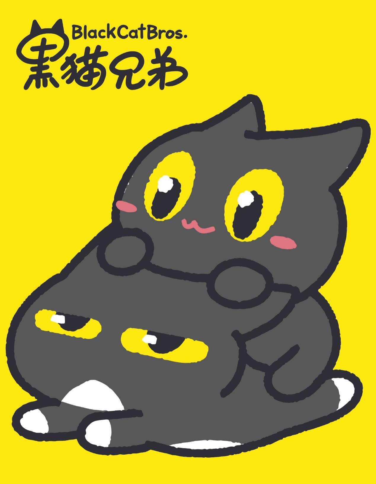 黑猫兄弟
