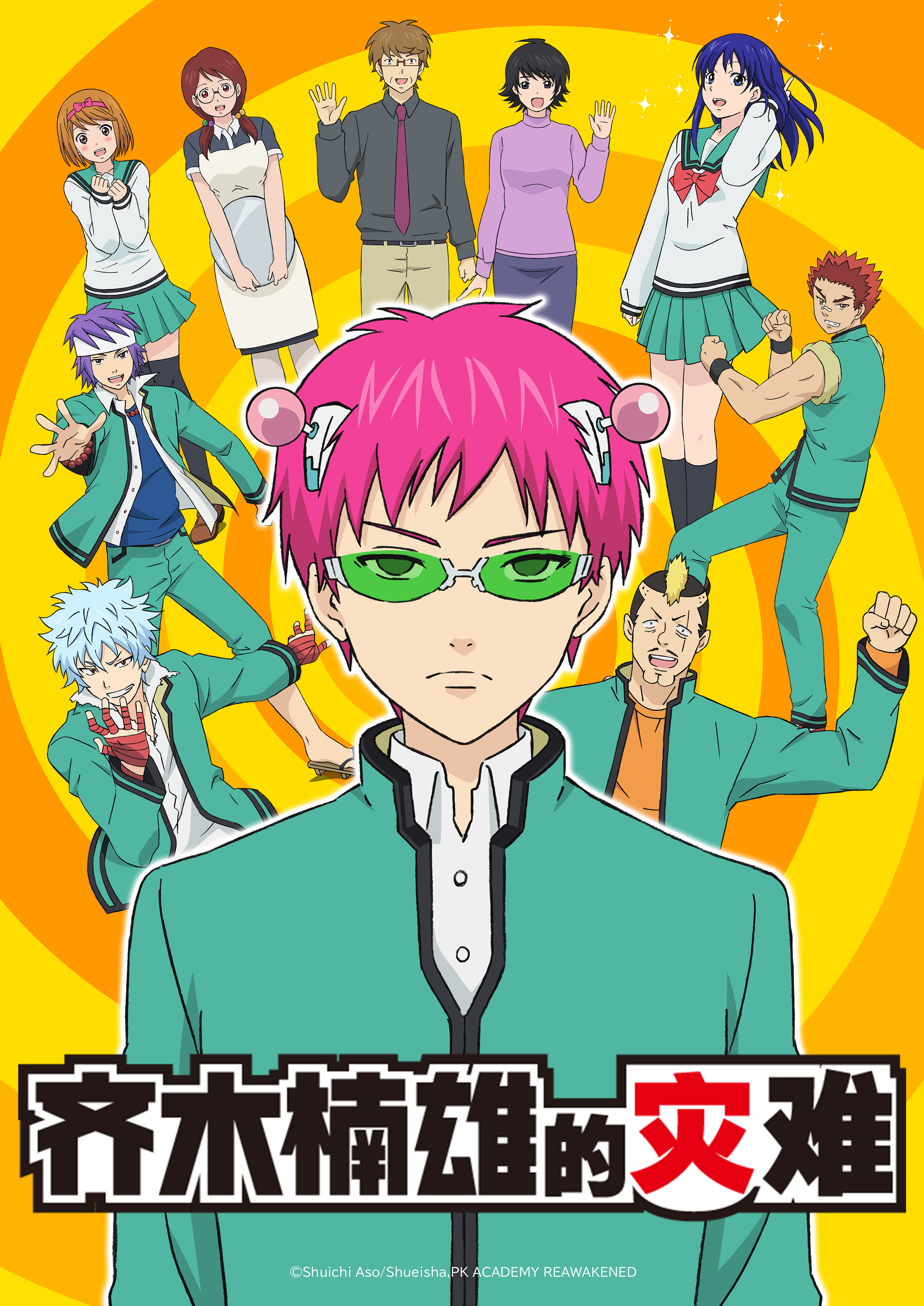 齐木楠雄的灾难