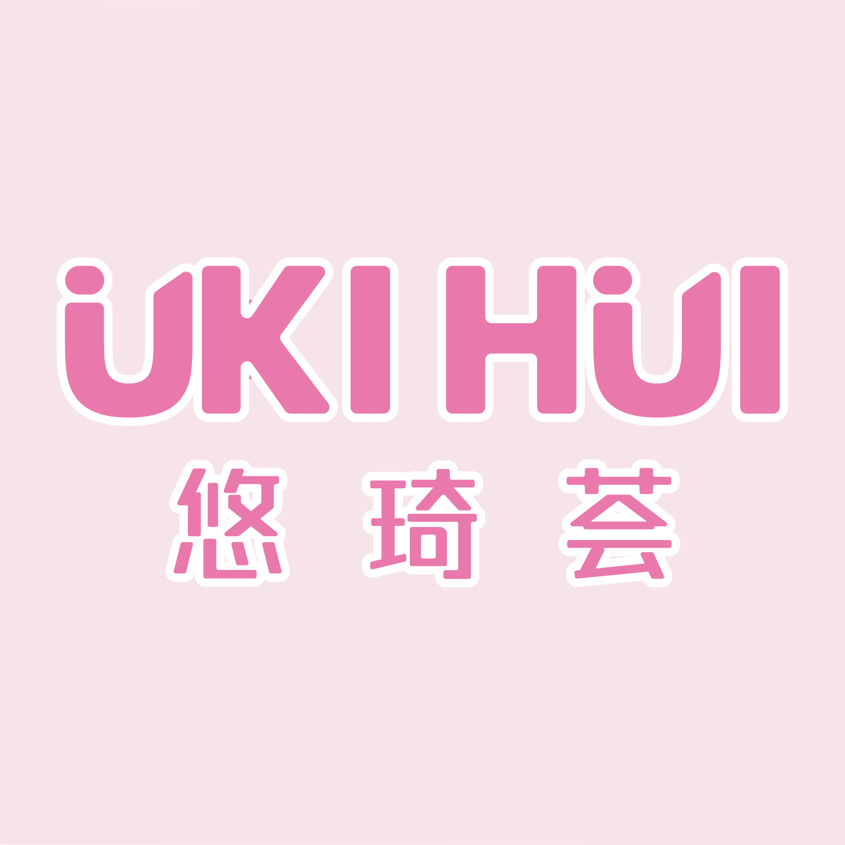 南通悠琦荟家居科技有限公司