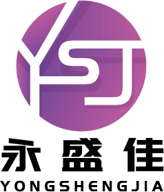 汕头市永盛佳塑胶日化有限公司