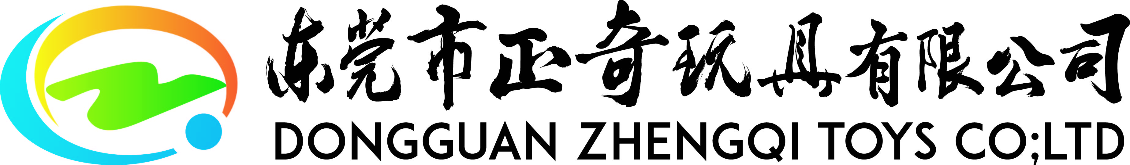 东莞市正奇玩具有限公司