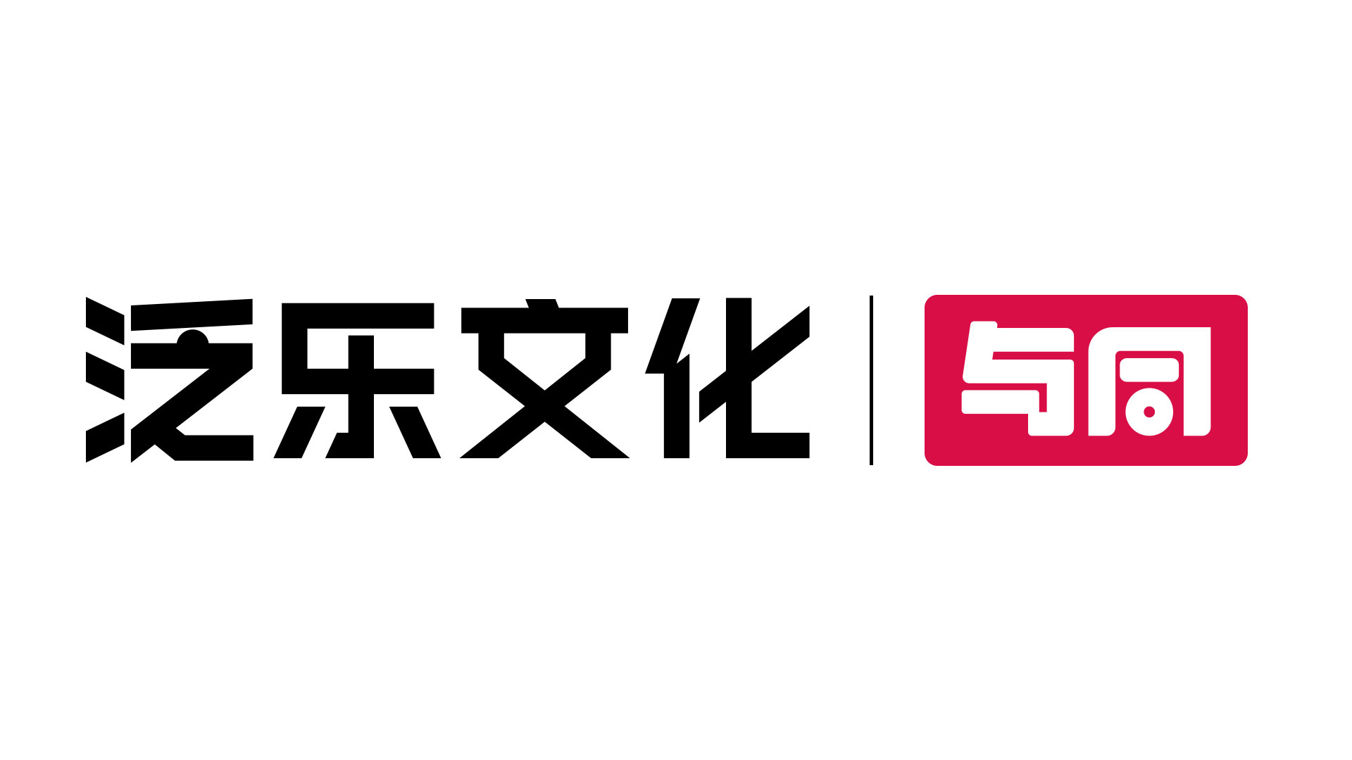 广州泛乐文化创意有限公司