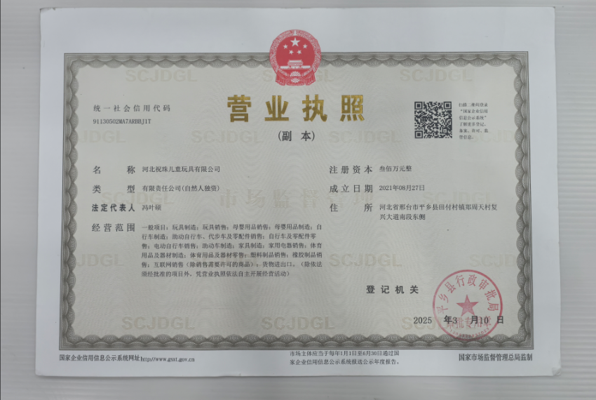 河北祝珠儿童玩具有限公司