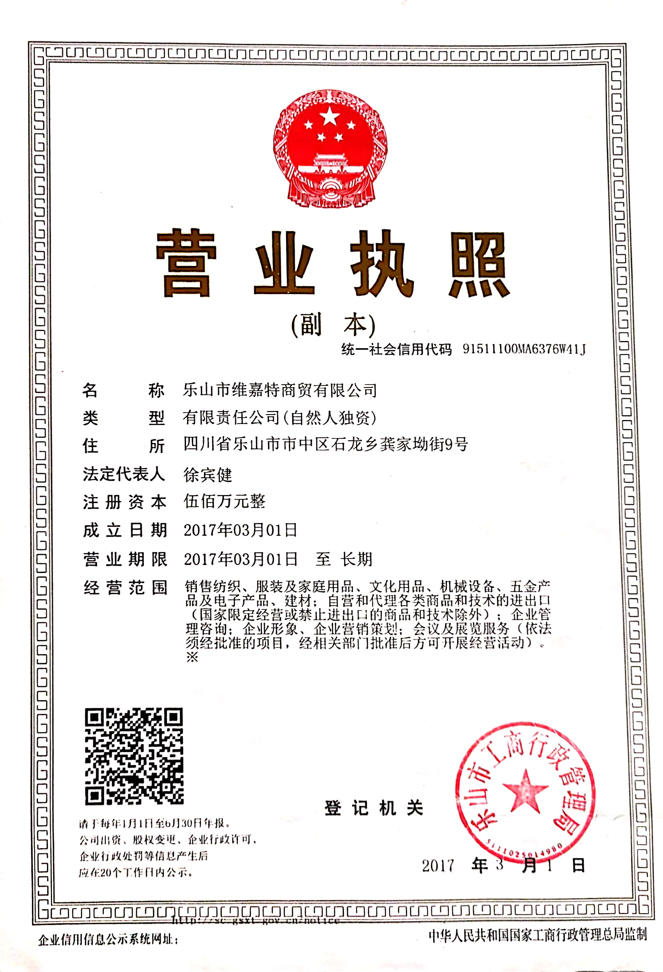乐山市维嘉特商贸有限公司