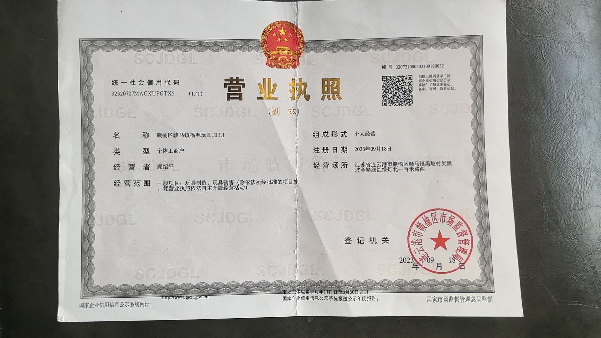 赣榆区赣马镇福源玩具加工厂