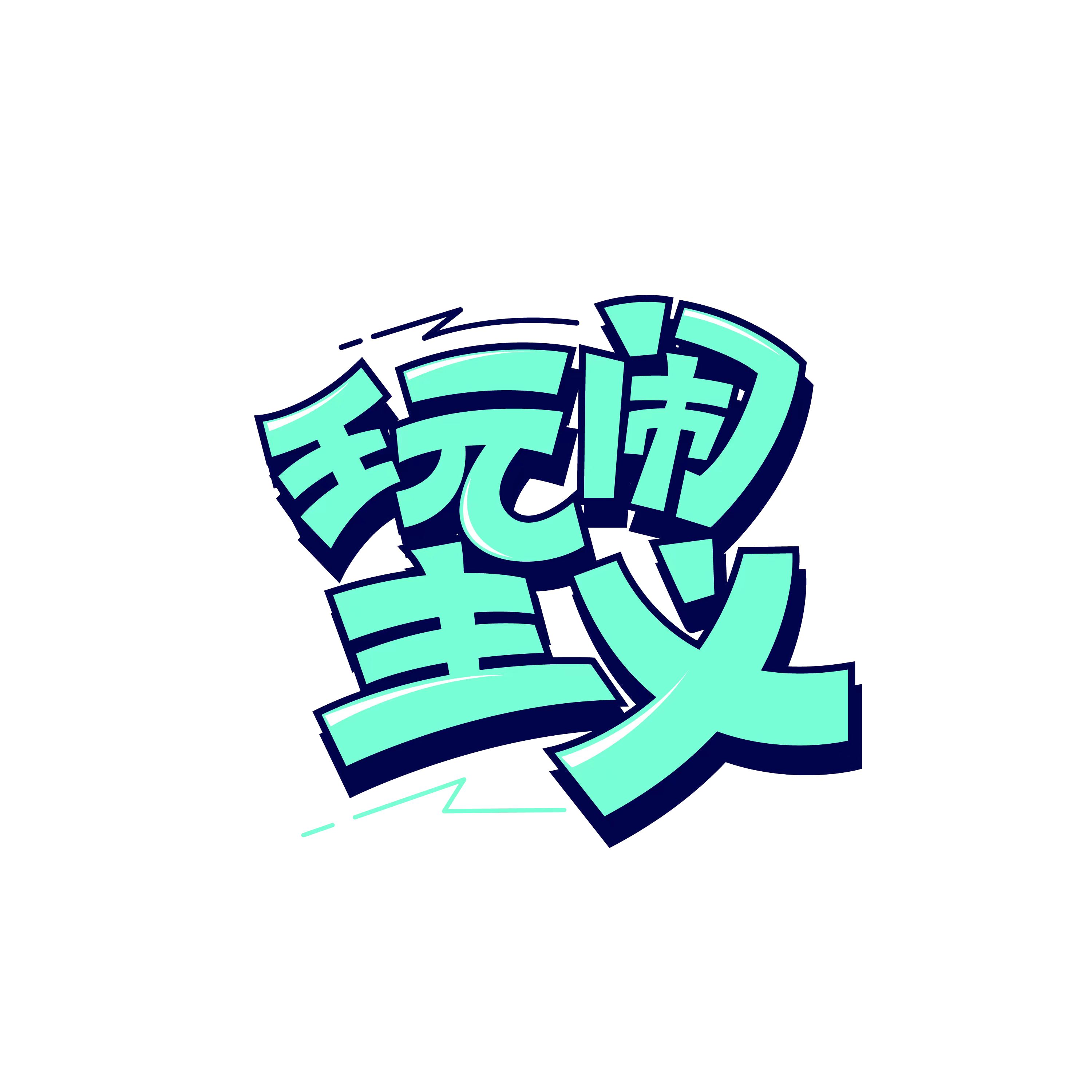 东莞市玩闹主义文化创意有限公司