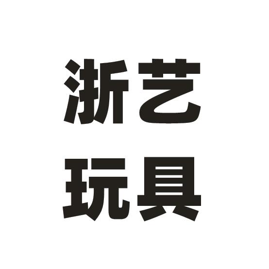 云和县浙艺玩具有限公司