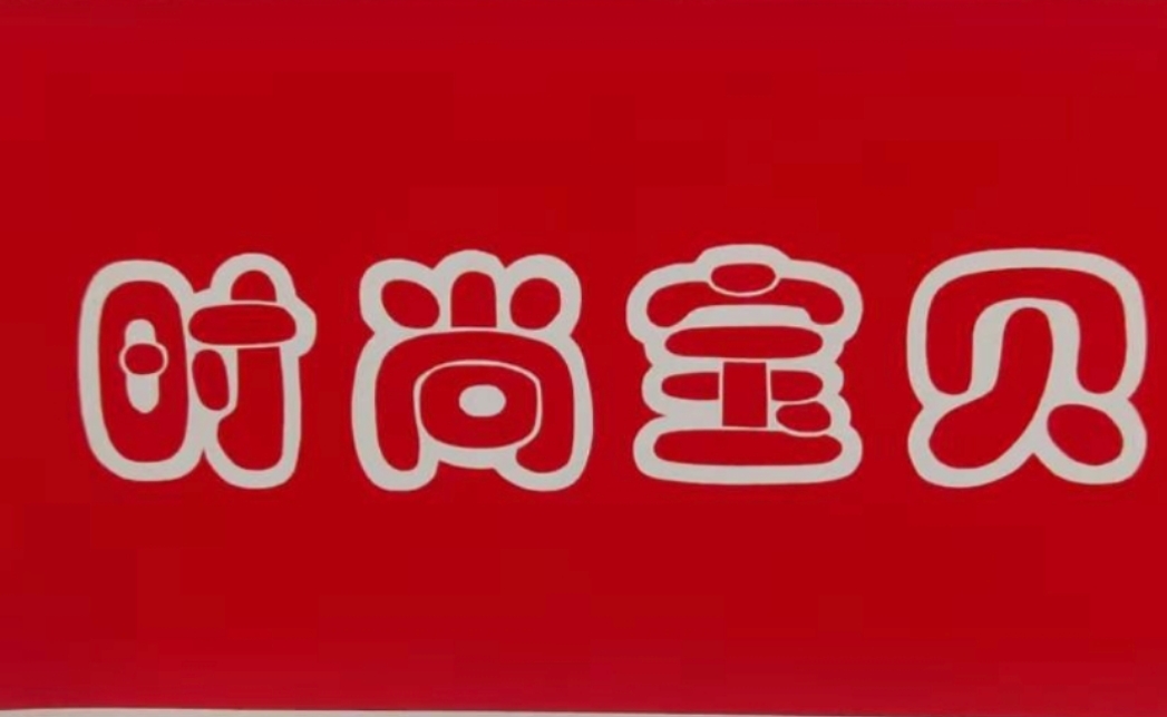 临沂市兰山区玉丽玩具商行