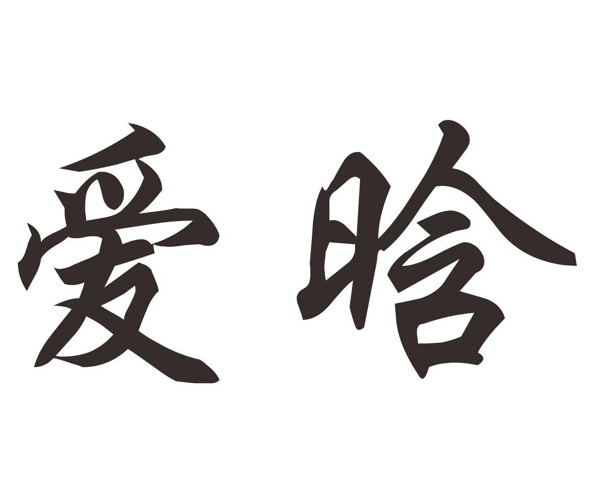 温州爱晗标牌有限公司