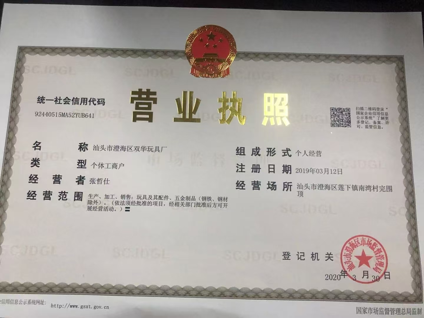 汕头市澄海区双华玩具厂