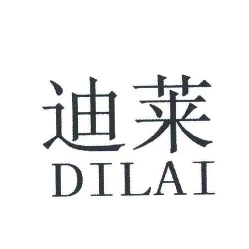 汕头市澄海区迪莱日化科技有限公司