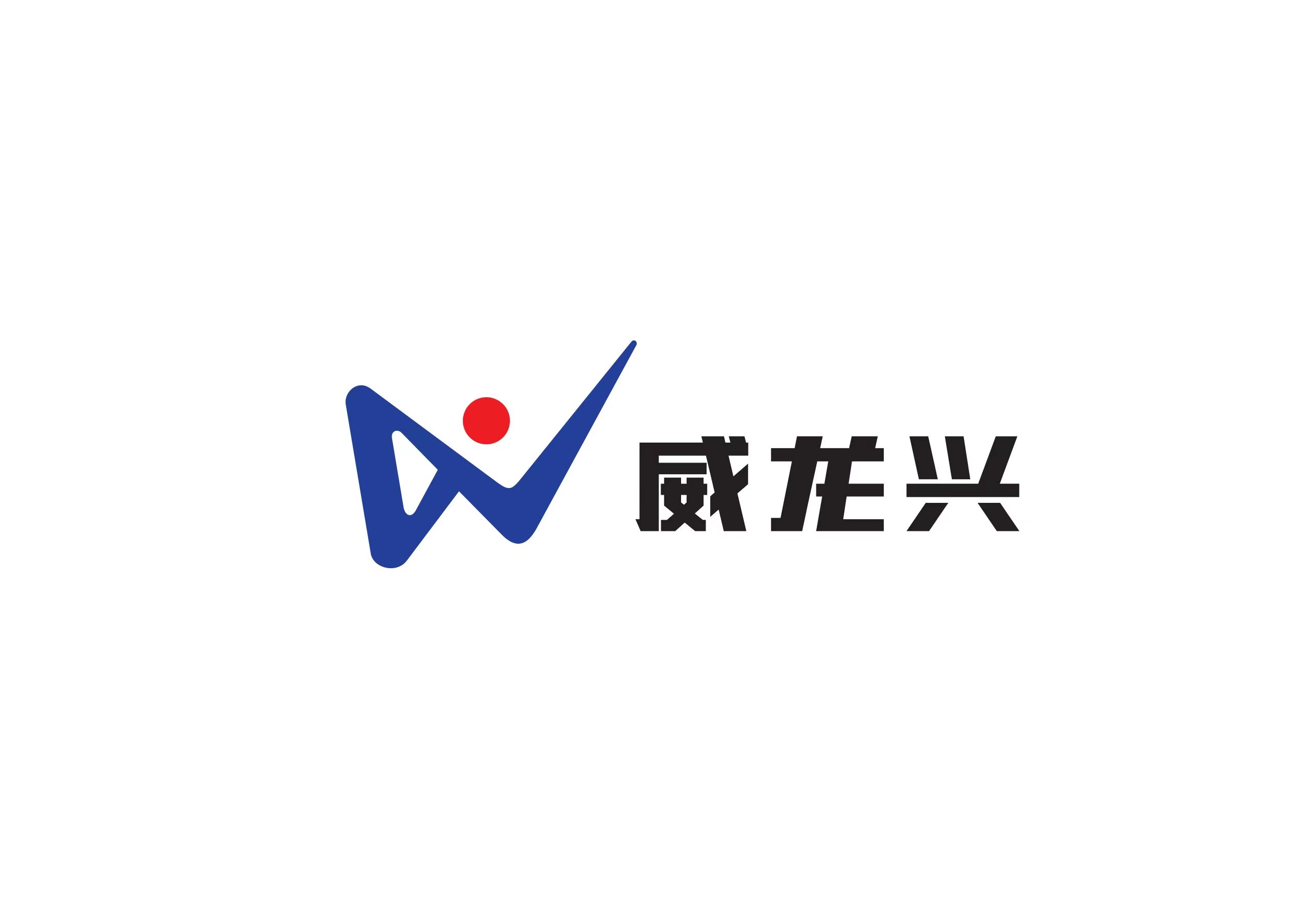深圳市威龙兴实业有限公司