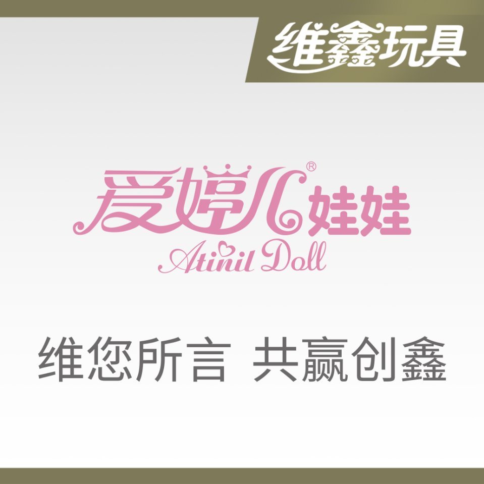 汕头市澄海区维鑫玩具厂