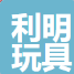 枣庄利明玩具礼品有限公司