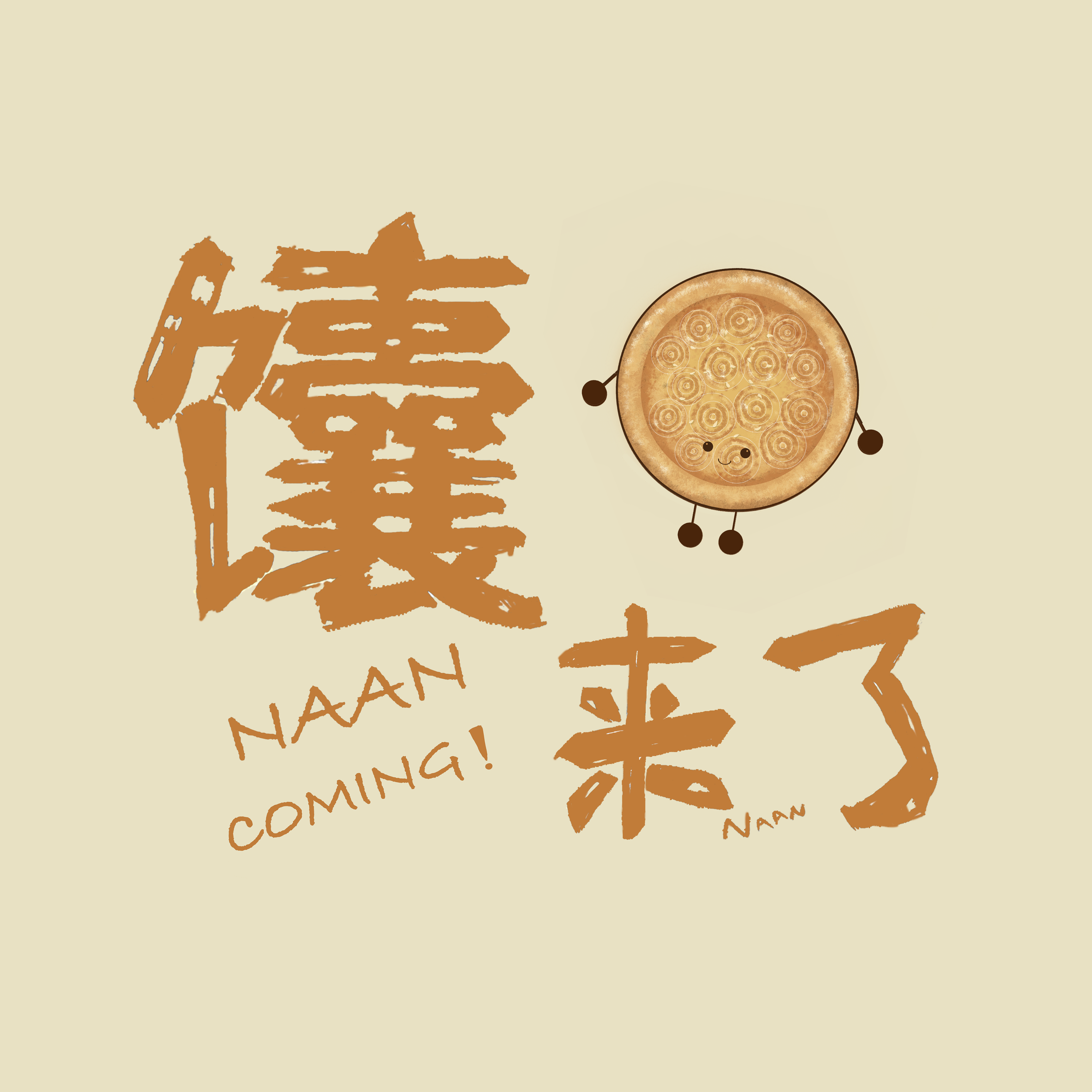 新疆馕来了文化创意有限责任公司