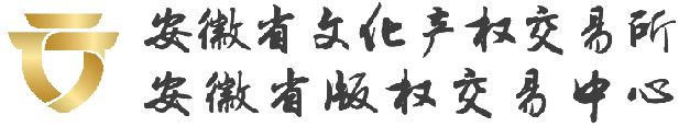 安徽省文化产权交易所有限公司
