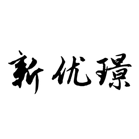 汕头市澄海区新优璟贸易商行