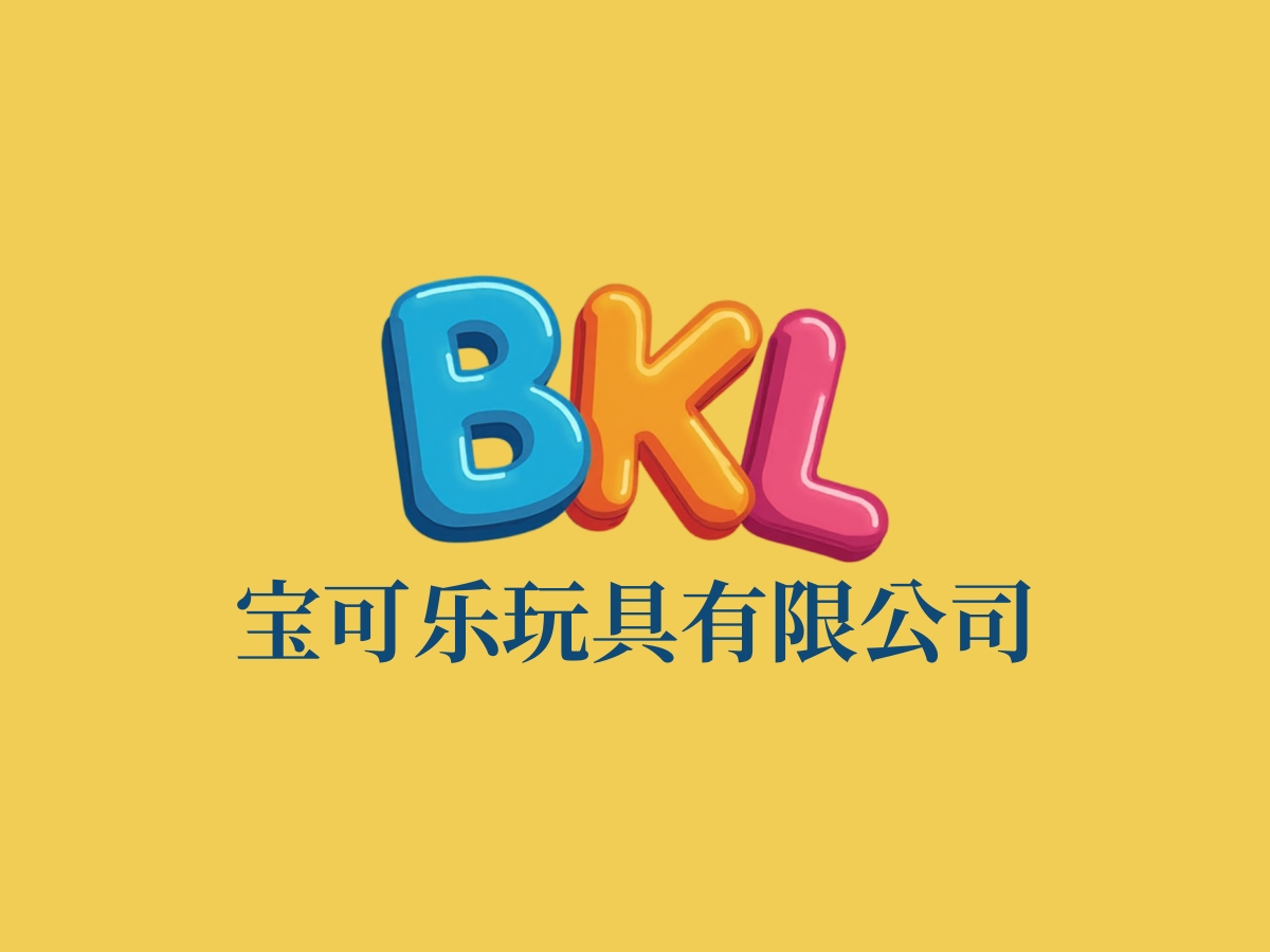 临沂宝可乐玩具有限公司