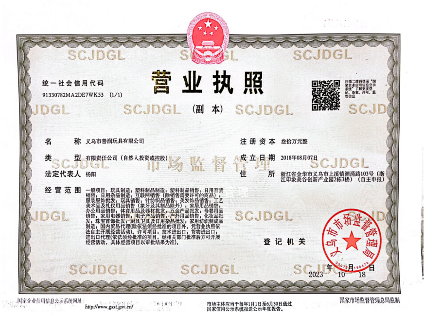 义乌市善润玩具有限公司