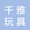 河北千雅玩具有限公司-1