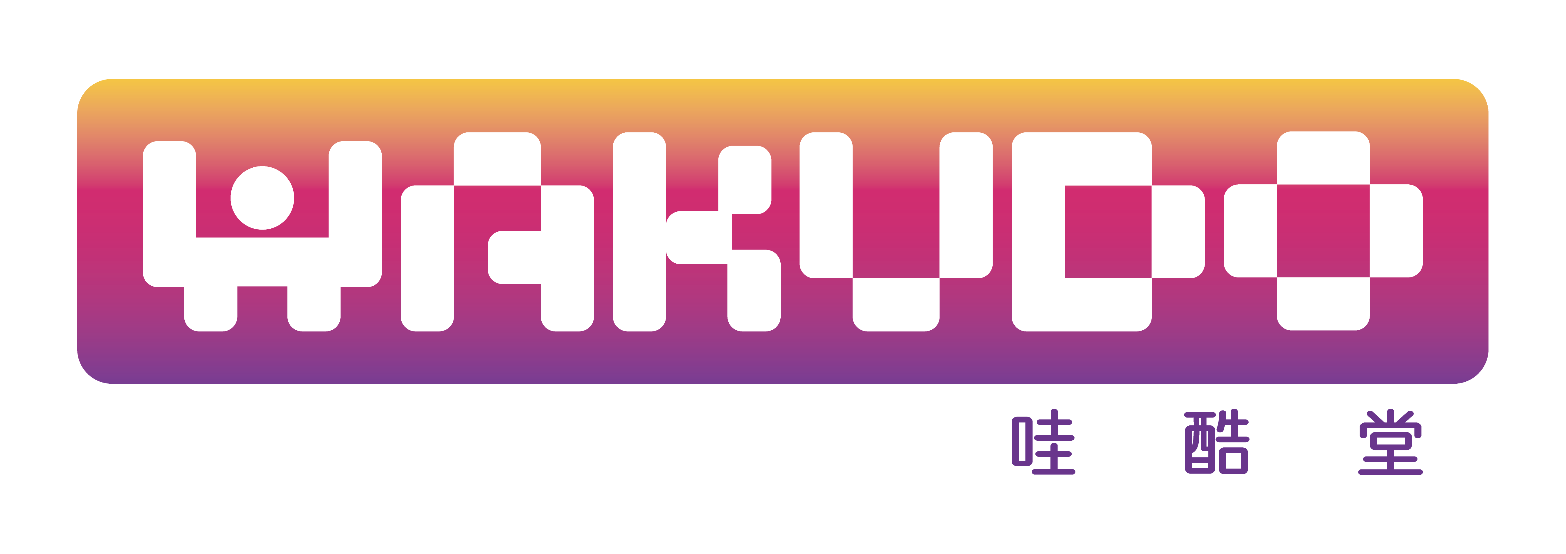 上海哇酷堂文化创意有限公司