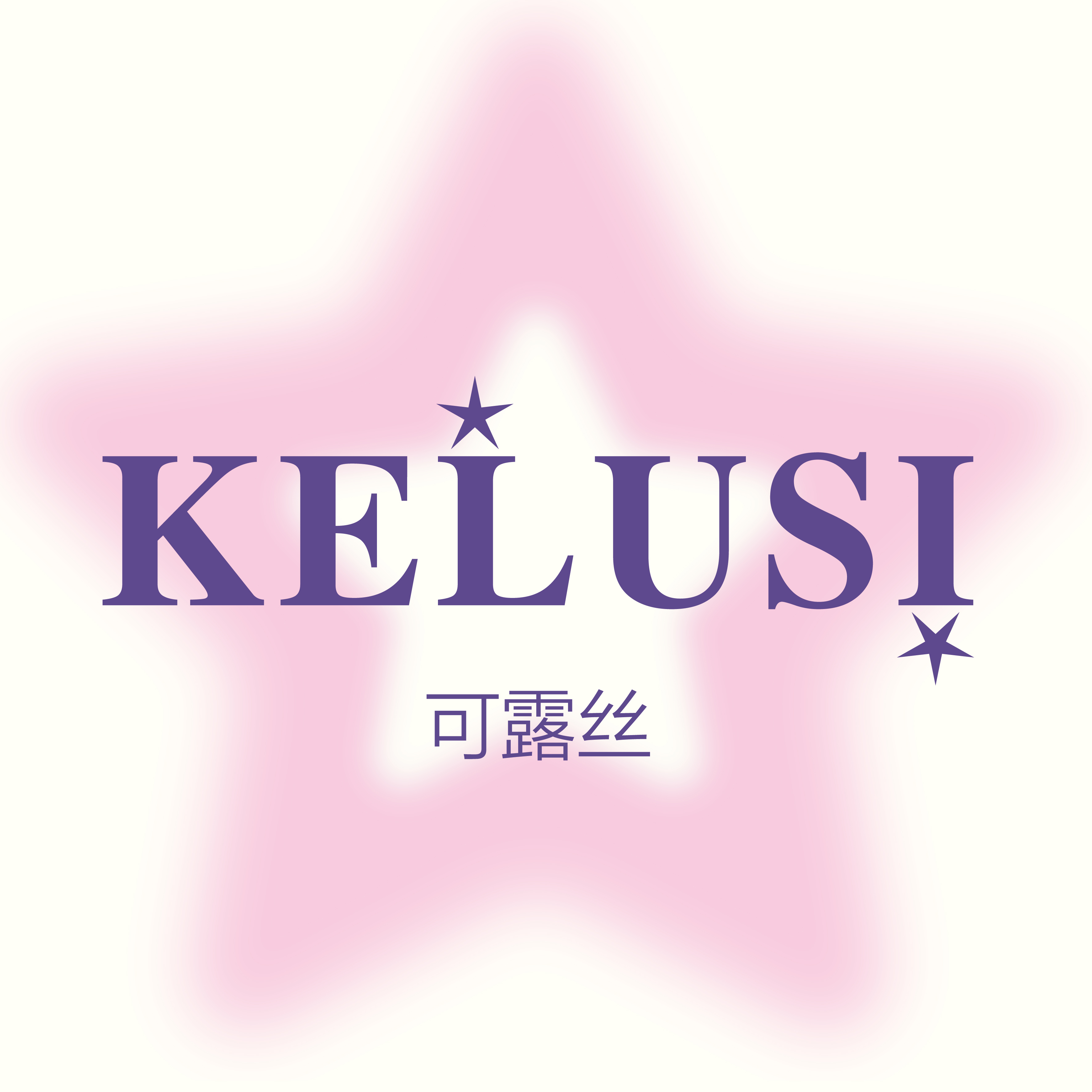 义乌市可露丝文化创意有限公司