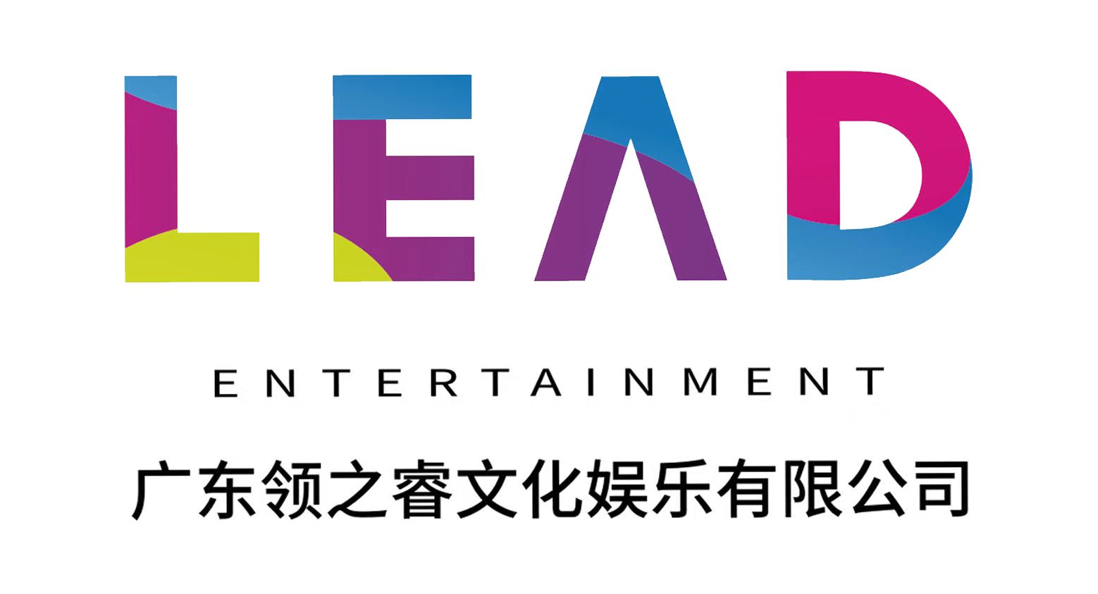 广东领之睿文化娱乐有限公司
