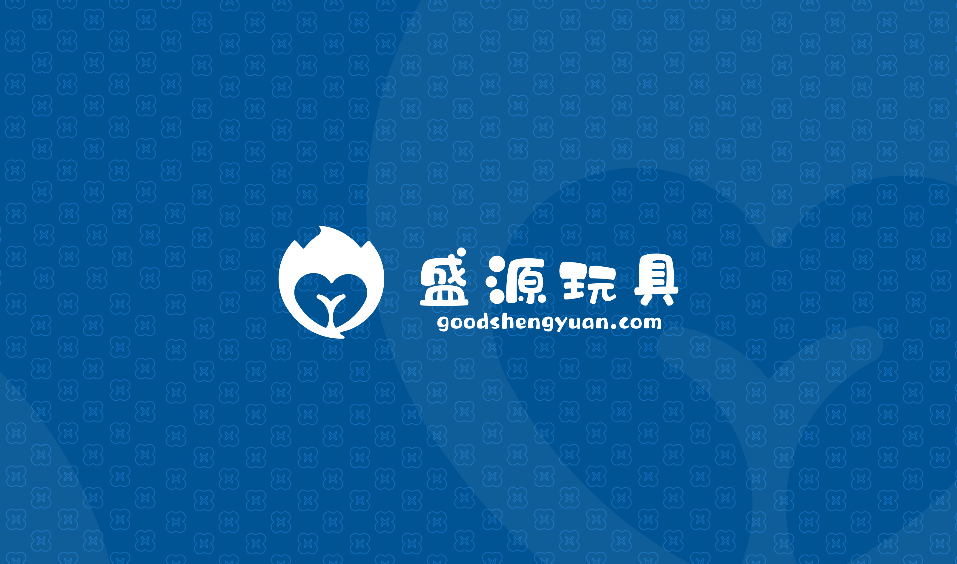 东莞市盛源玩具实业有限公司