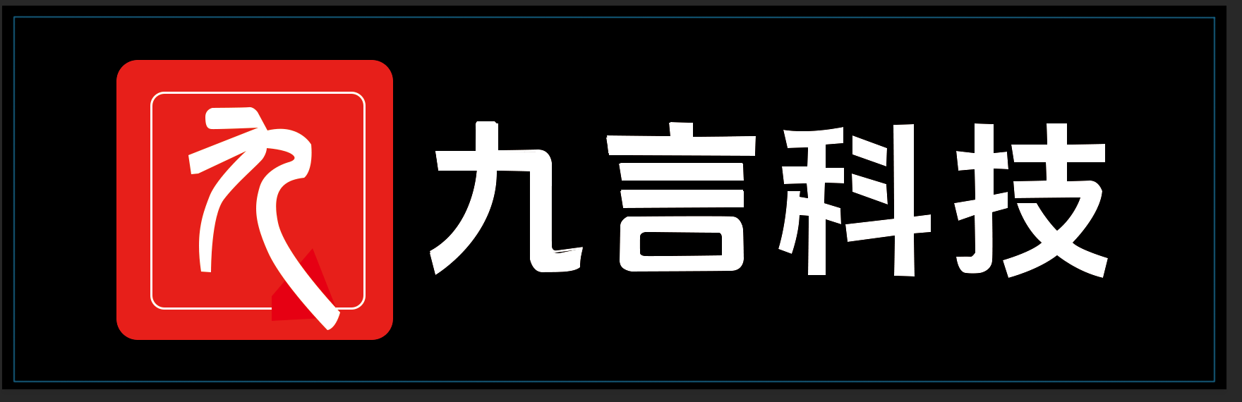 汕头市九言科技有限公司