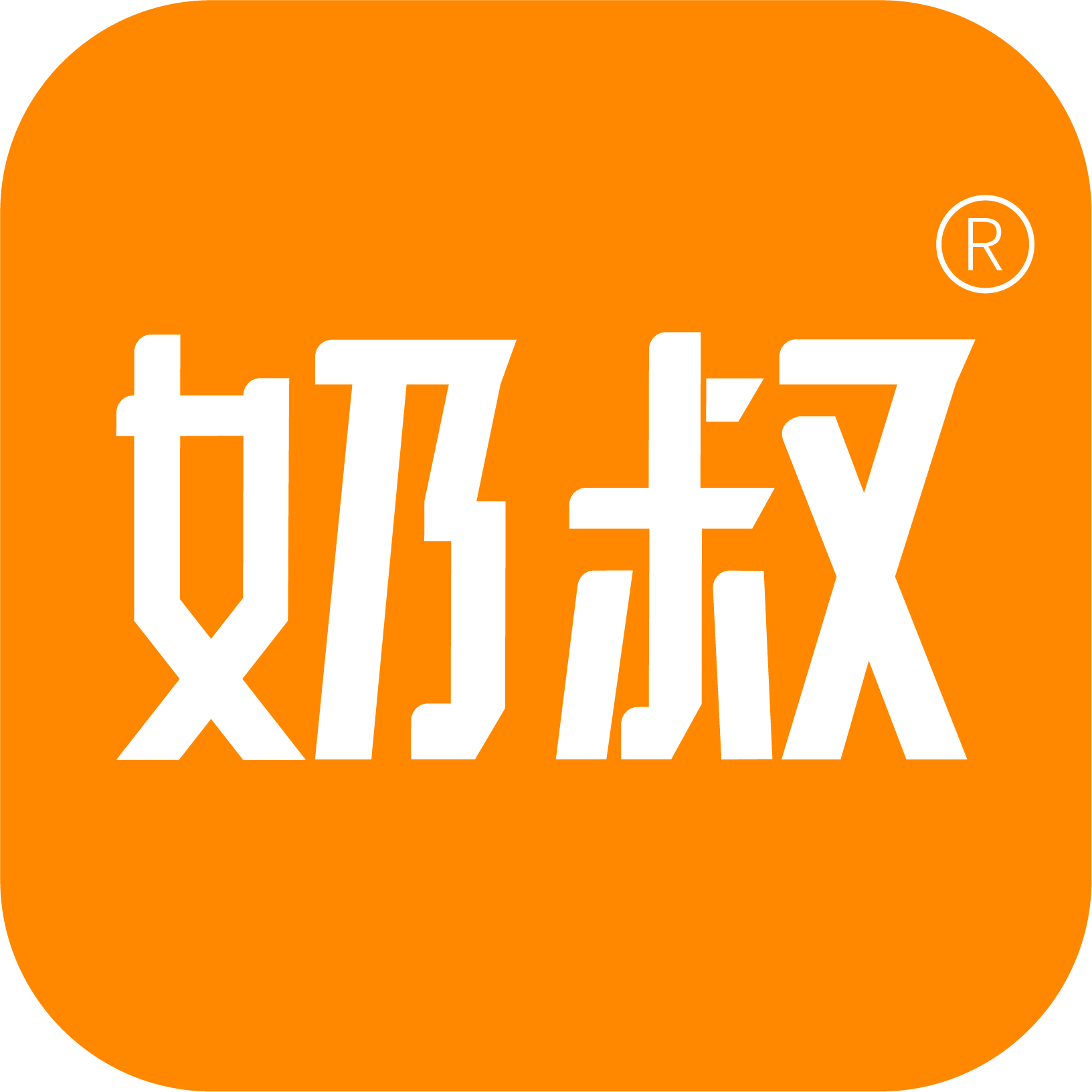 奶叔健康