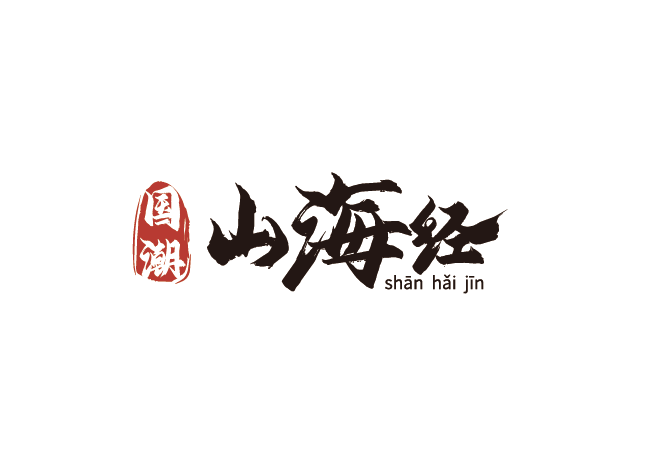 国潮山海经文化产业(广东) 有限公司