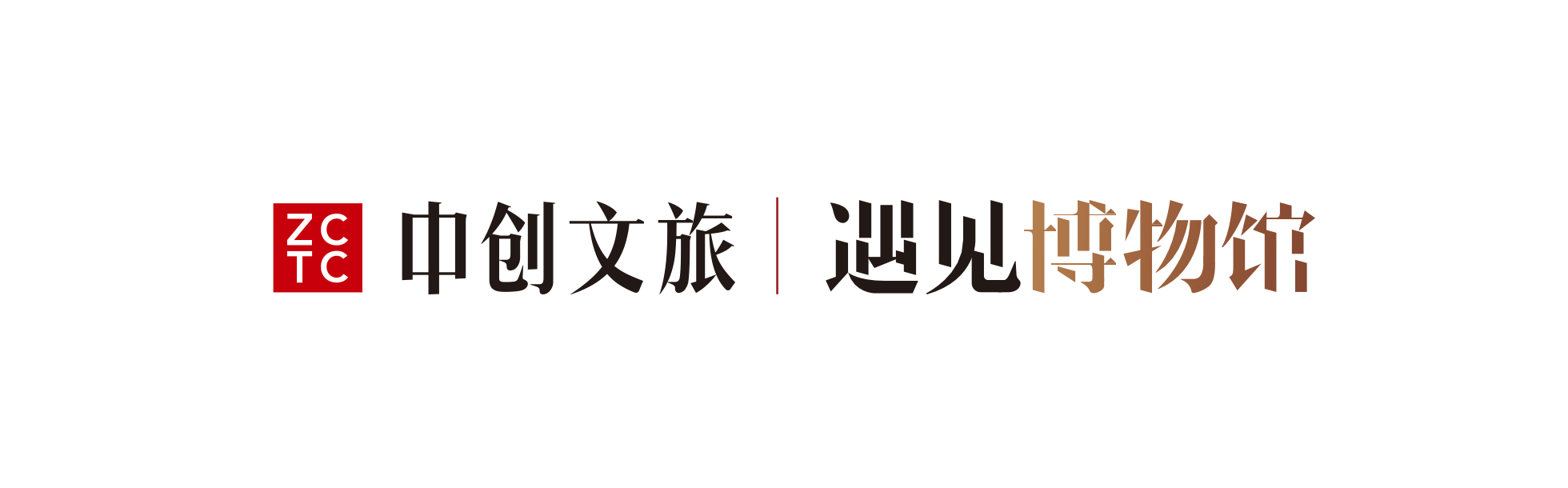 北京中创文旅文化发展有限公司