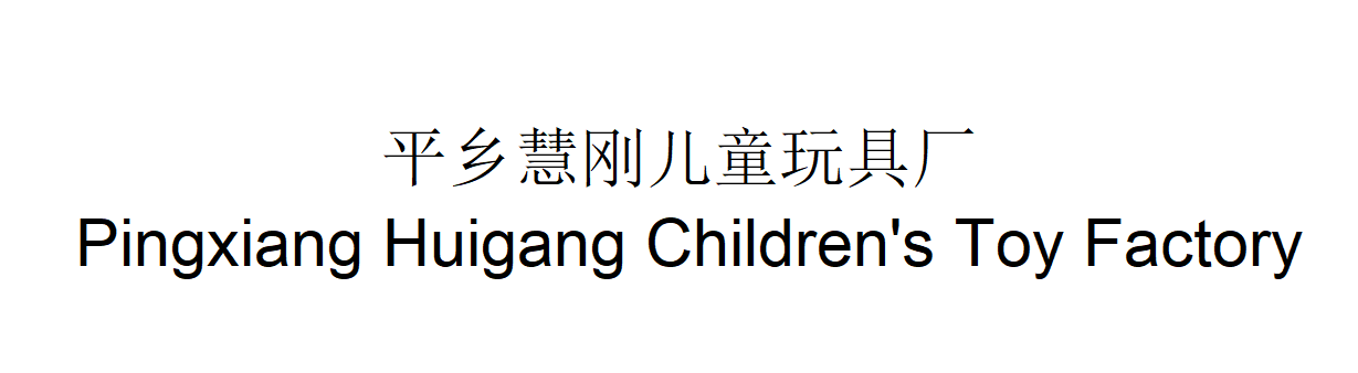 Pingxiang Huigang Children's Toy Factory