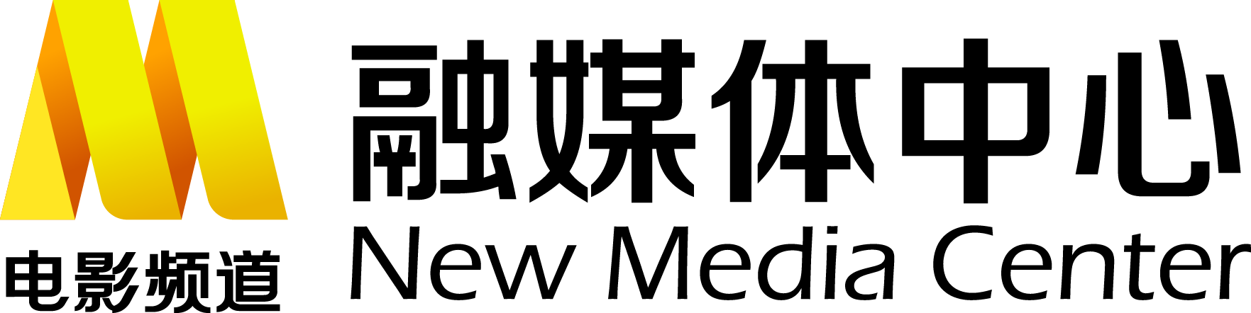 电影频道融媒体中心