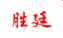 Yiwu Shengting Toys Co., Ltd.