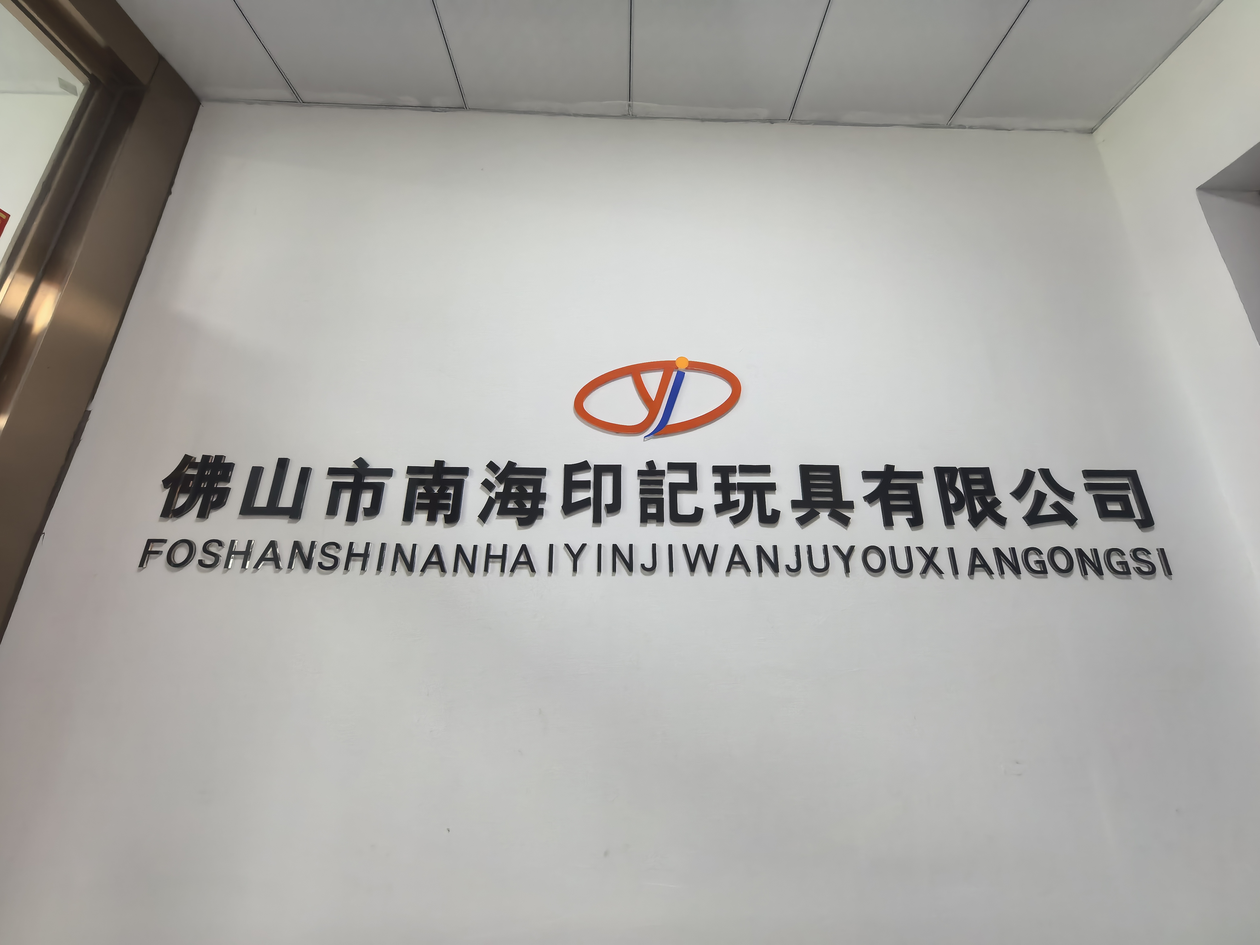 佛山市南海印记玩具有限公司