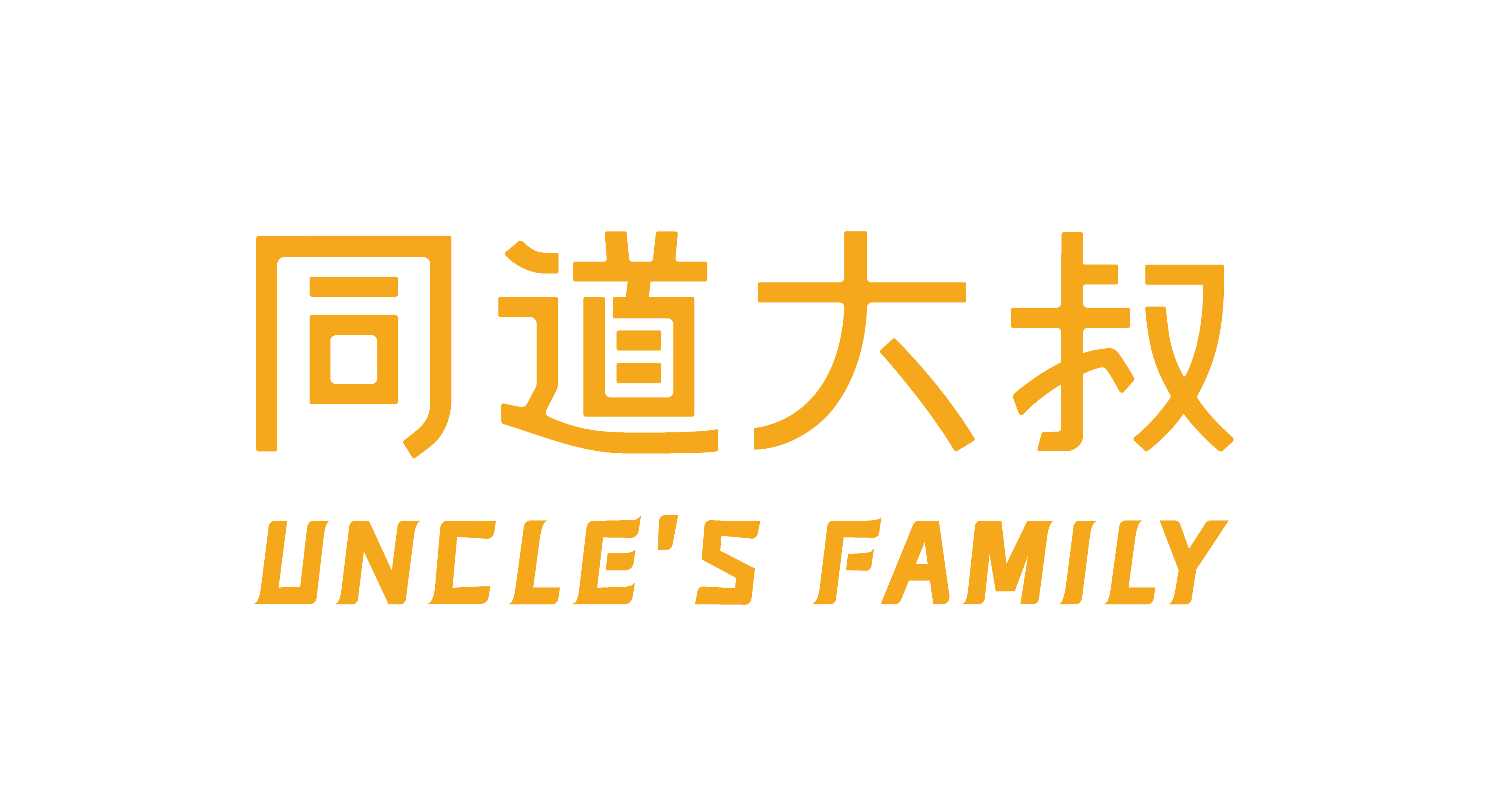 同道大叔