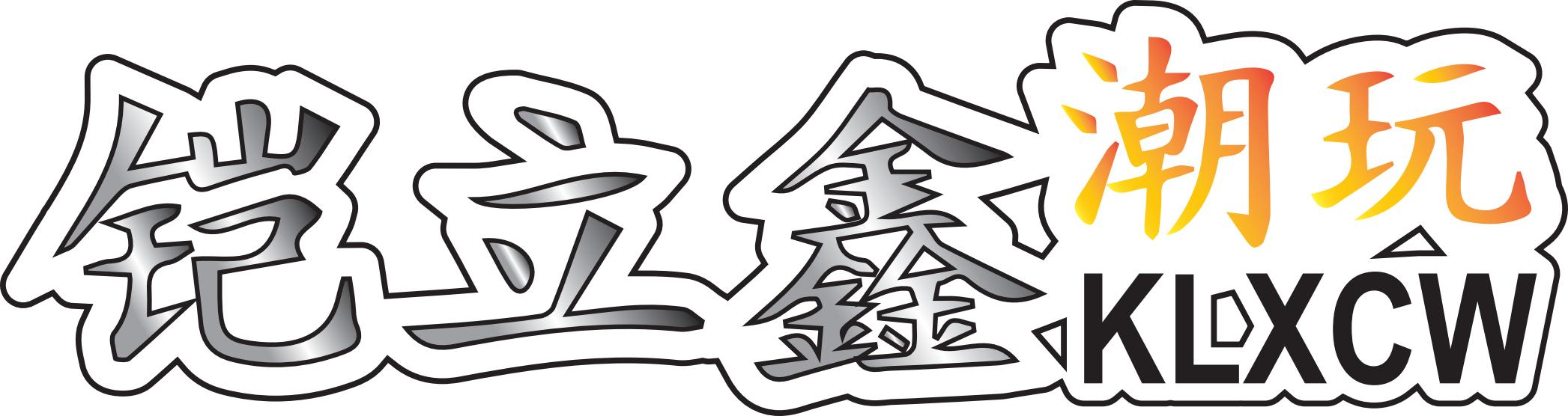汕头市铠立鑫玩具有限公司