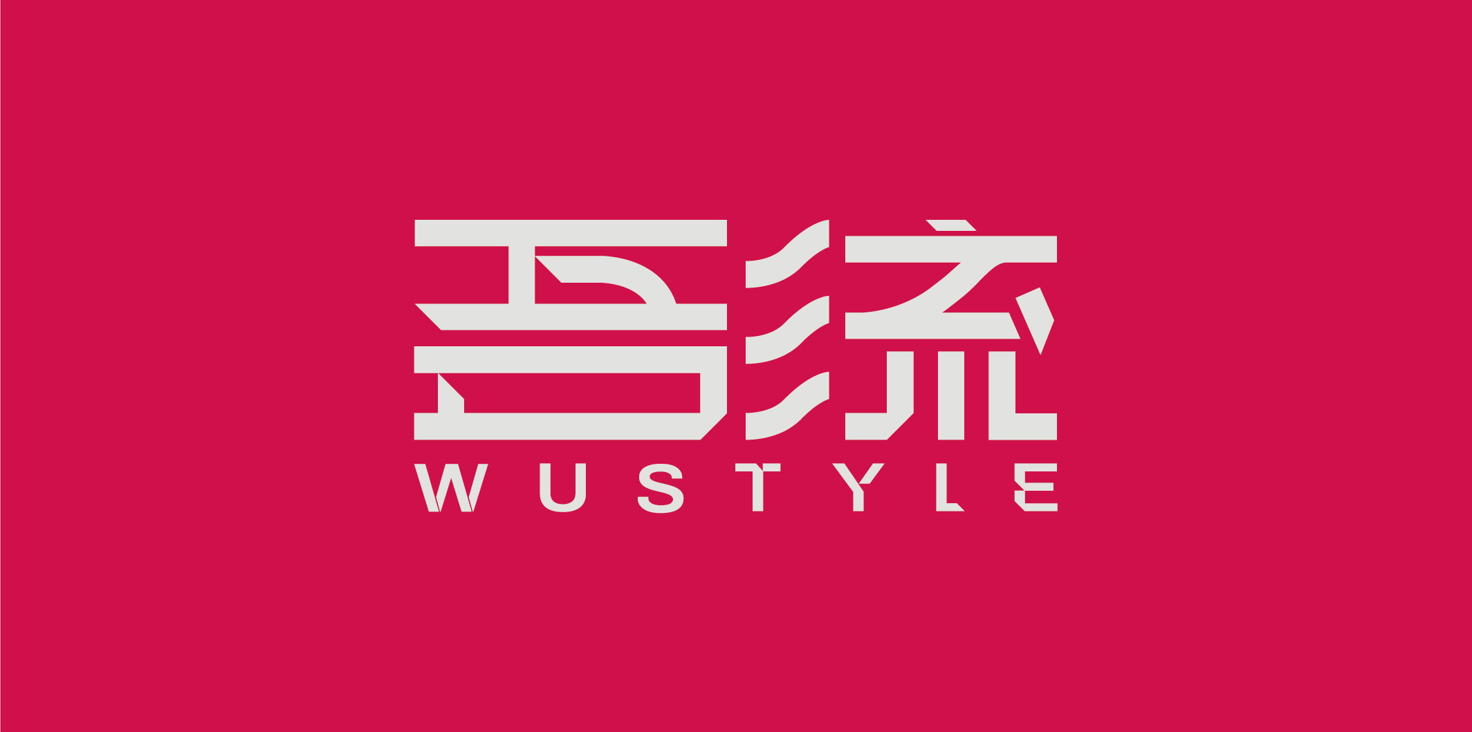 上海吾流文化有限公司