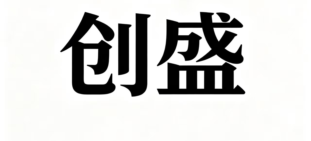 保定创盛动漫文化有限公司