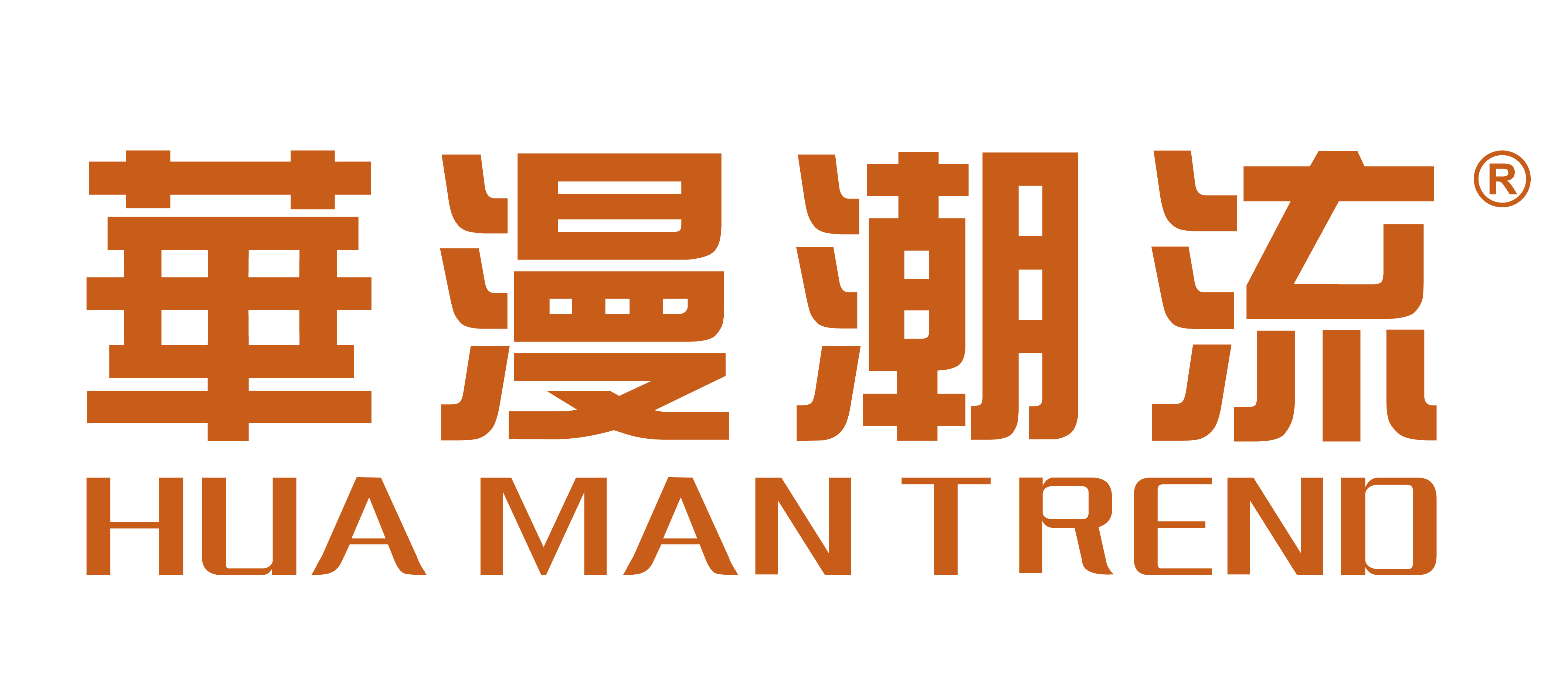 华漫潮流 （上海）品牌管理有限公司