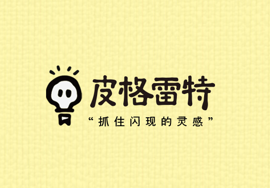 厦门皮格雷特文化传媒有限公司