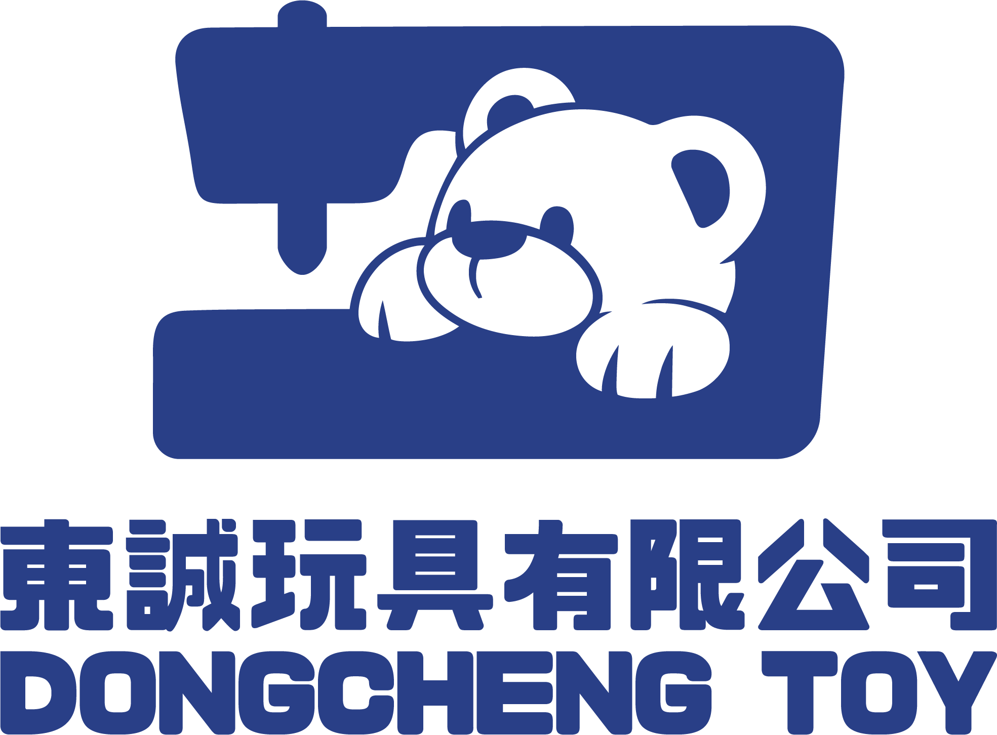 东莞东诚玩具有限公司
