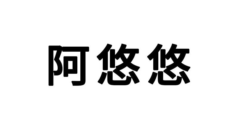 佛山阿悠悠文化产业发展有限公司