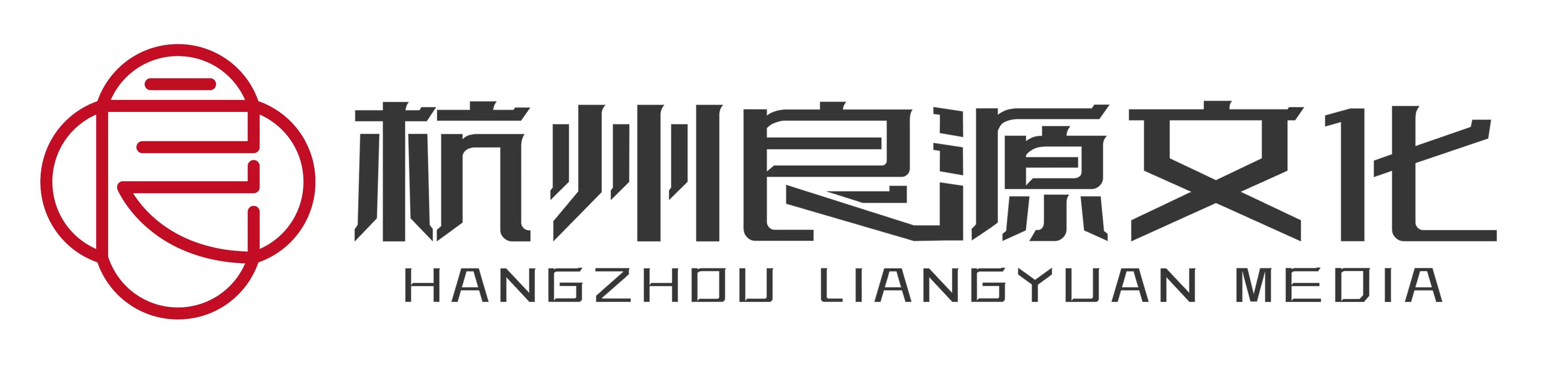 杭州良源文化传媒有限公司