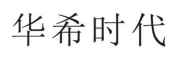 Zhongshan Huaxi Shidai Cultural and Creative Industries Co., Ltd.