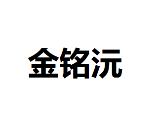 汕头市金铭沅科技有限公司